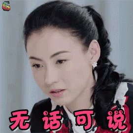 无话可说，张柏芝，无奈，无语 GIF - Speechless Zhang Bo Zhi Zhang Bai Zhi - Descubre y ...