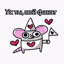 a cartoon drawing of a mouse with hearts around it and the words " ux tbi moy fanat "