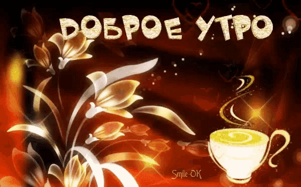 Картинки через тенор доброе утро
