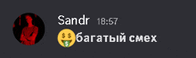 a screenshot of a message from sandr
