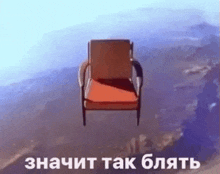 a chair is flying through the air with a mountain in the background and a caption in russian .