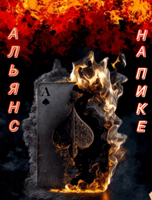 a burning ace of spades surrounded by flames with the letters a and h written in red