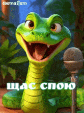 a cartoon snake is smiling in front of a microphone and says " щас спою " in white letters