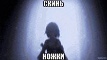 a silhouette of a girl holding a knife in a dark room with russian writing .