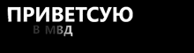 a black background with white text that says " приветствую в мбд "