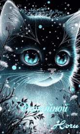 a picture of a cat with glowing blue eyes and the words " спокойной ночи " on the bottom