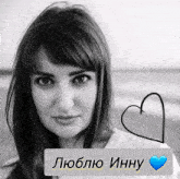 a black and white photo of a woman with a heart and the words " люблю инну " below her