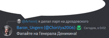 a gray background with a speech bubble that says " artemii " and " baron_ungern "