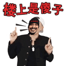 a man with a beard wearing a hat and a jacket is pointing up .