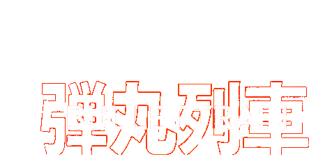 Bullet Train Movie Title Sticker - Bullet Train Movie Title Film Title Stickers