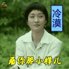 冷漠，小样，周迅 GIF - Zhou Xun Cold Shoulder Dare You GIFs