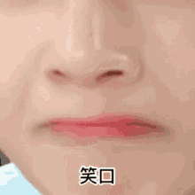 a close up of a person 's mouth with chinese writing on it .