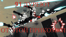 a cartoon of a group of soldiers holding guns with the words 91 dupeiot on the bottom