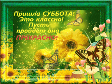 a green frame with yellow flowers and butterflies with russian text