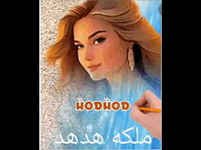 a drawing of a woman with the name hodhod written below it