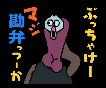 ぶっちゃけ かんべん 勘弁 勘弁してよ GIF - The World Of ぶっちゃけ かんべん 勘弁 勘弁してよ GIF - The World Of