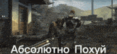 a screenshot of a video game with the words " абсолютно похуй " at the bottom