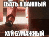 a man 's feet are shown with a foreign language caption above them