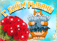 a cartoon cat is holding a bunch of fish next to a bouquet of roses