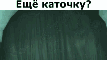 a close up of a person 's face with the words " еще каточку " above