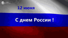 сднемроссии деньроссии россия 12июня GIF - Happy Russias Day Russia Day Russia GIFs