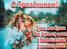a greeting card with two girls wearing wreaths of flowers in russian