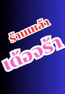 a blue background with pink and red letters that says ' snurak ' on it