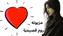 a drawing of a woman with a red heart and arabic writing