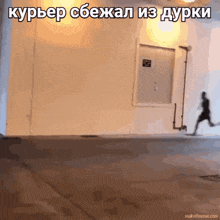 a gif of a person running in front of a wall with russian writing