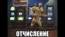 a man in a zombie costume is dancing in front of slot machines in a room that says " отчищение "