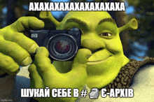 shrek taking a picture with a camera with a caption in russian