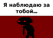 a cartoon drawing of a person with red eyes and the words " я наблюдаю за тобой "