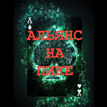 an ace of spades playing card with the words " alliance ha pike " in red letters