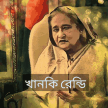 খানকিরেন্ডিkhanki Rendi Hasina Sekhhasina Bangladesh GIF