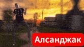 a man in a black shirt is dancing in front of a sign that says alsandjak