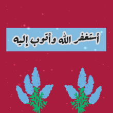 a red background with arabic writing and blue flowers on it