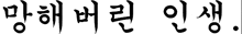 a black and white drawing of a foreign language on a white background