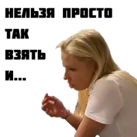 a woman in a white shirt with a sticker that says ' нельзя просто так взять и ... '