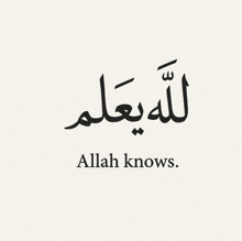 a white background with arabic writing that says " allah knows "