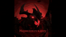 a drawing of a demon with red eyes and the words " маркелов го в доту " below it