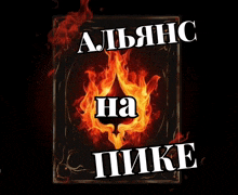 a poster with a flaming ace of spades and the words " alliance ha pike " on it