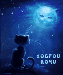 a cat is looking at a smiling moon with the words доброй ночи on the bottom