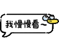 a speech bubble with a duck on it and chinese writing on it .