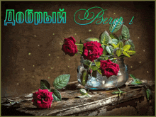 a greeting card with a vase of red roses and the words " добрый "