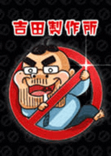 a cartoon of a man with glasses and a no sign