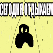 a blue background with the words сегодня отдыхаем