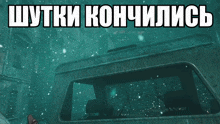a picture of a car with the words " шутки кончились " written above it