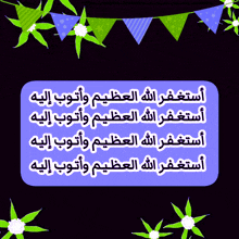 a purple sign with arabic writing and green flowers on a black background