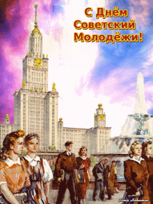 день советской молодëжи открытка GIF - день советской молодëжи открытка анимация GIFs