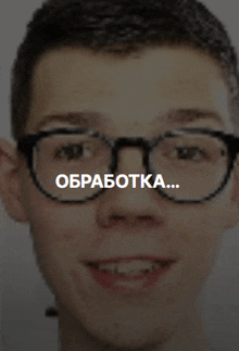 a close up of a man 's face with glasses and the words " obrabotka " on the bottom